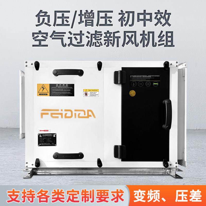 空气净化新风系统机组商用通风风柜粗效初中效过滤调正压负压通风