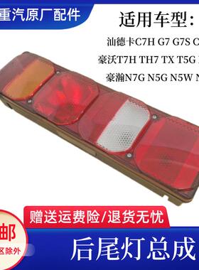 重汽豪沃MAX后尾灯倒车灯豪沃TH7 T7H煞车灯后尾灯总成原厂配件