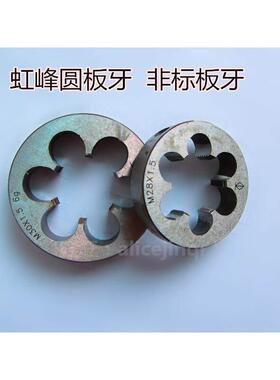 正品虹峰园圆板牙M24M25M26M27M28X0.75*1*1.25*1.5*1.75*2*2.5*3