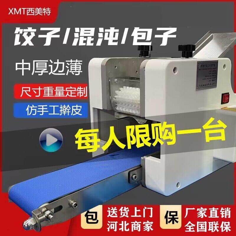 电动饺子皮机仿手工小型商用自动压混沌皮饺皮压皮馄饨皮机全自动