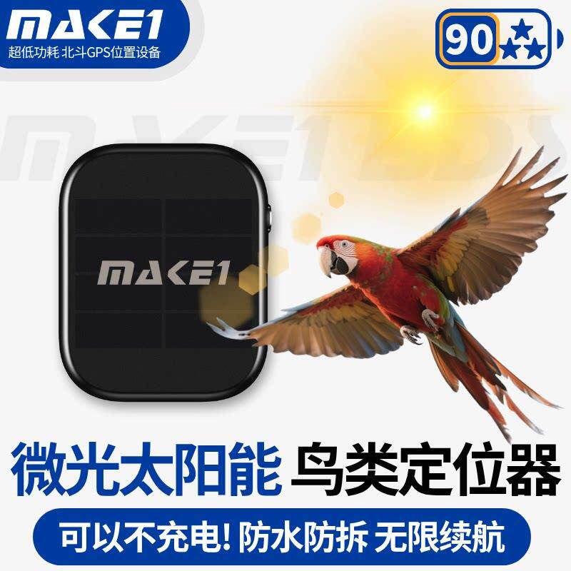 MAKE1太阳能鸟类定位器GPS北斗鹦鹉鸦科盘飞防水防丢失追踪不充电