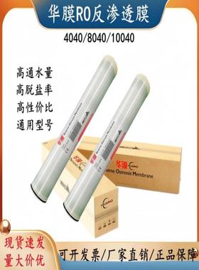 华膜ro膜反渗透滤芯孚诺泰膜4040膜润膜6寸8寸10寸RO膜8040ROOR膜