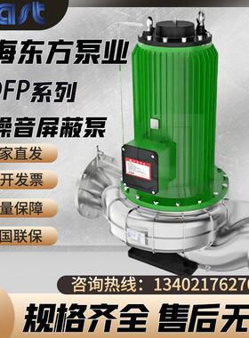 上海东方泵业水泵DFP屏蔽泵低噪音东方屏蔽水泵上海东方泵业集团