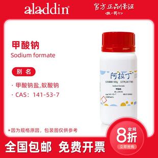 阿拉丁试剂 甲酸钠分析纯 高纯99.99% 色谱级蚁酸钠 化学科研实验