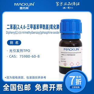 光引发剂TPO 二苯基(2,4,6-三甲基苯甲酰基)氧化膦 麦克林试剂