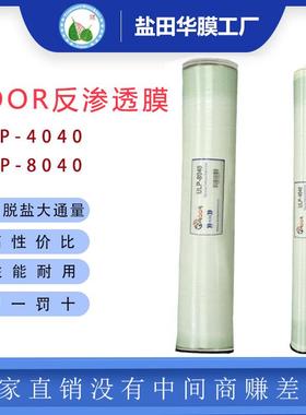 ROOR通用工业反渗透膜8040/4040滤水机高压低压大通量ulp华膜滤芯
