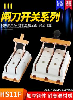 Hs11F-200/48 200A带盖刀开关防意外刀开关双掷隔离开关