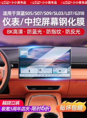 适用于深蓝色S09/S05/S07/L07/Sl03/G318导航仪表屏幕回火膜高清