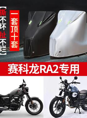 赛科龙RA2机车专用防雨水防晒加厚遮阳防尘牛津布车罩车罩车罩