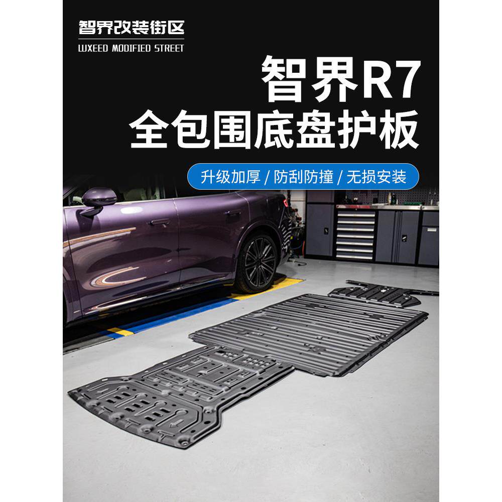 适用于智界R7底盘护板专用防刮下护板电池装甲防护罩汽车电机挡板