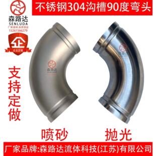 304不锈钢沟槽弯头拷贝林90度弯头管件消防水处理抛光卡箍弯头