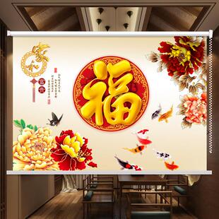 定制家和万事兴图案窗帘客厅卧室阳台遮光防水卷帘手拉升降免打孔