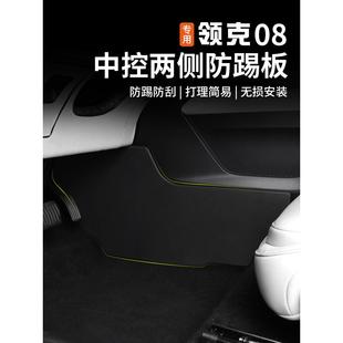 配 适用于领克08中控台两侧TPE防踢垫专用主副驾驶保护板内饰改装