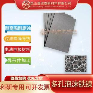 多孔泡沫铁镍合金电池电极耐高温催化剂载体过滤三维立体科研材料