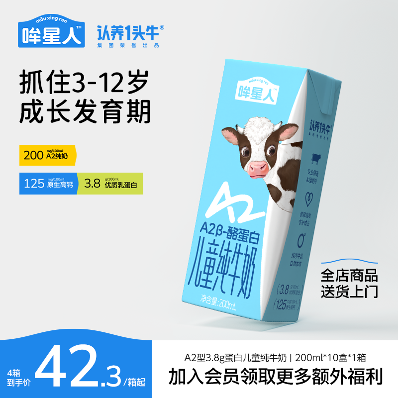 哞星人A2儿童牛奶200ml*10盒