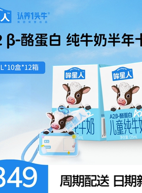 认养一头牛哞星人纯牛奶A2β酪蛋白儿童牛奶奶卡125ml*10盒*12箱