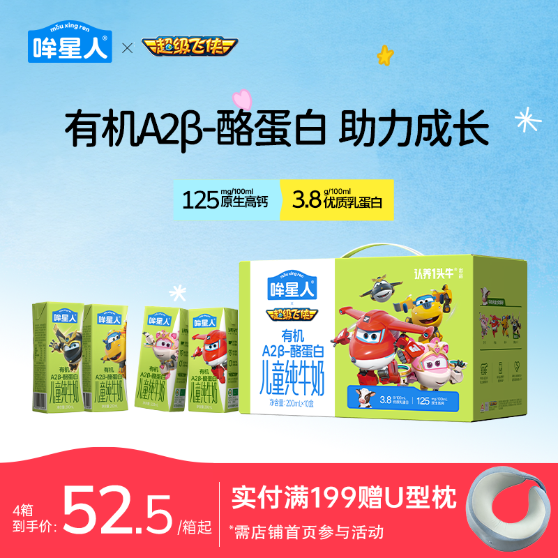 认养一头牛哞星人A2β酪蛋白有机纯牛奶儿童牛奶200ml*10 3岁以上