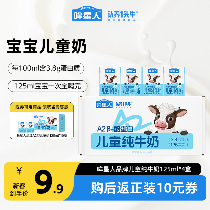 【0元喝奶】认养一头牛哞星人A2纯牛奶儿童牛奶125ml*4盒宝宝牛奶