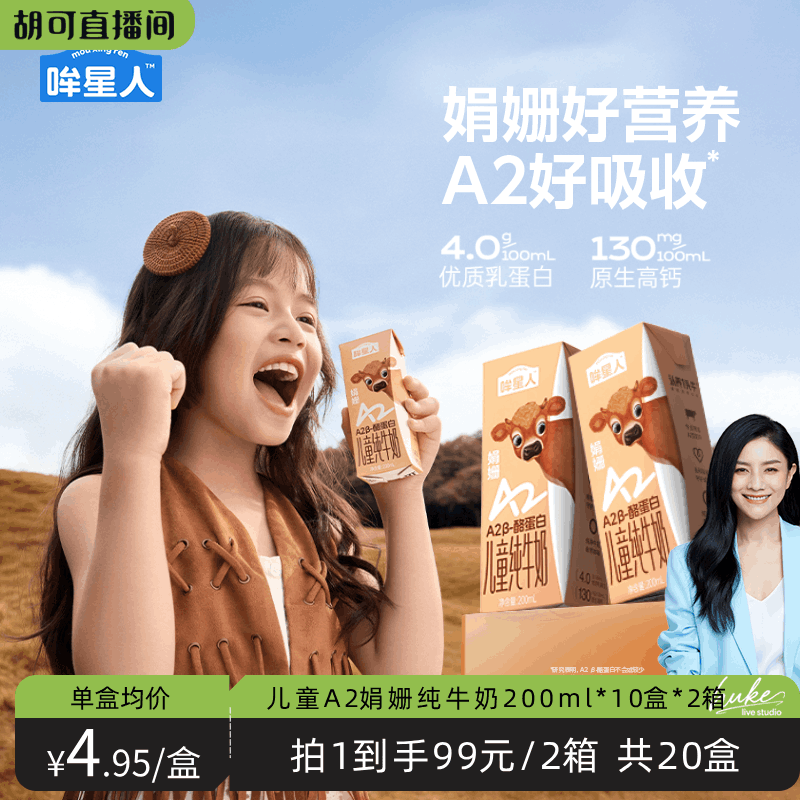 哞星人A2儿童娟姗牛奶200ml*10盒