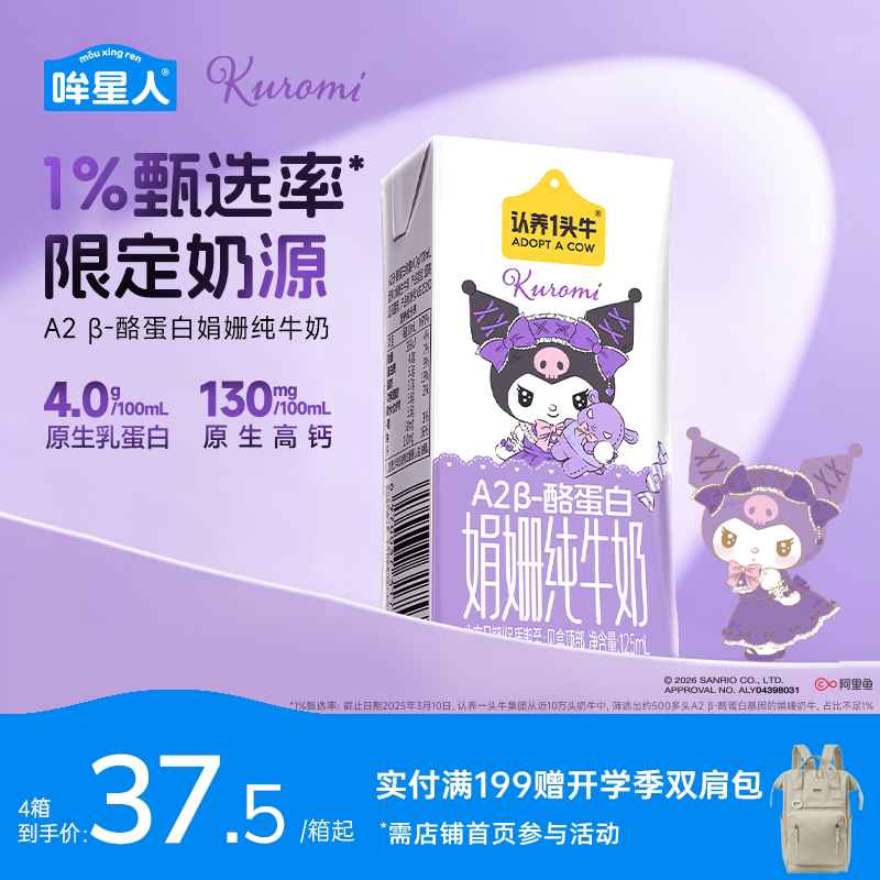 认养一头牛哞星人A2β酪蛋白娟纯牛奶