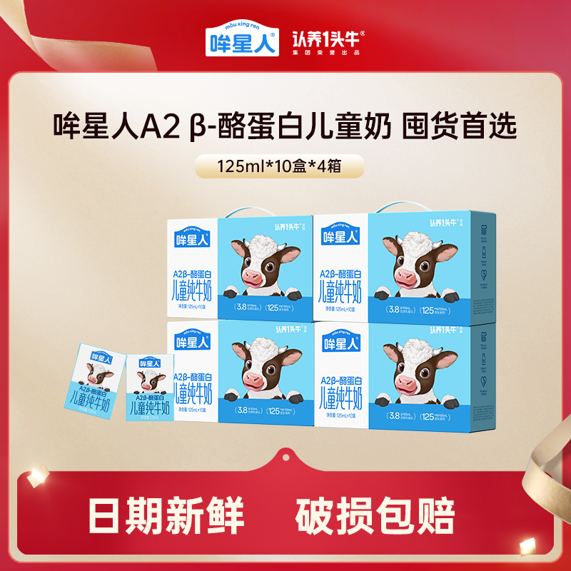 认养一头牛哞星人A2β酪蛋白纯牛奶125ml*10盒儿童奶4箱高钙成长