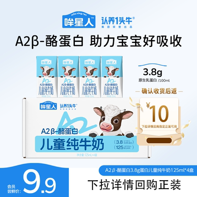 【U先】认养一头牛哞星人A2β酪蛋白儿童纯牛奶宝宝牛奶125ml*4盒
