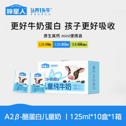 【10月产】认养一头牛哞星人A2β酪蛋白儿童纯牛奶125ml*10盒