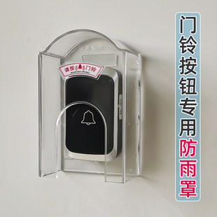 室外无线门铃防雨罩家用户外叮咚遥控门铃防水罩别墅透明防水盒