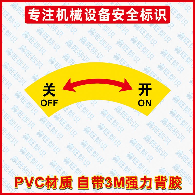开关标示贴 左开右关 箭头标志牌电力安全标志 警告标识指示标签