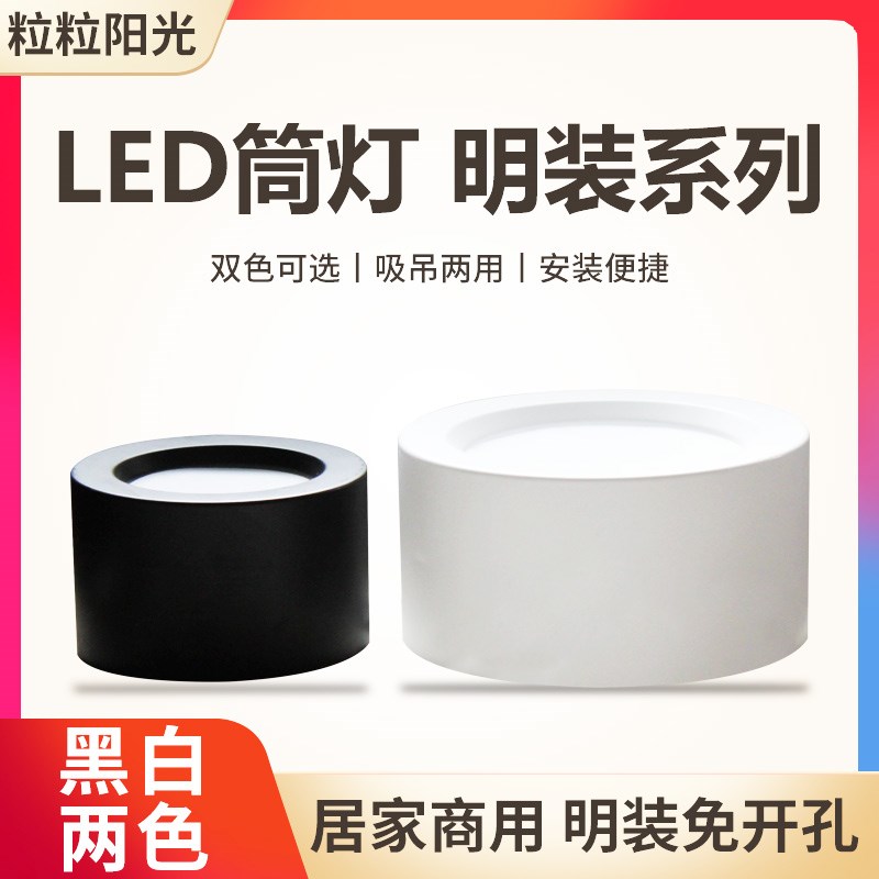 粒粒阳光明装筒灯LED7W12W18W吸顶式黑壳商用走廊过道圆形筒灯