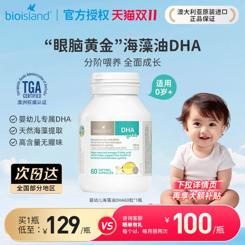 澳洲bioisland佰澳朗德海藻油DHA藻油胶囊婴幼儿童60粒促大脑发育