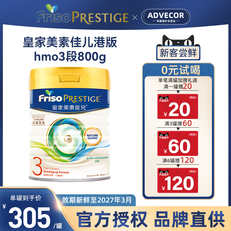 Friso皇家美素佳儿港版3段（12-36个月）升级HMO婴幼儿奶粉800g