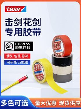 德莎tesa花剑剑头胶布击剑器材可手撕加固布基胶带白红黄蓝黑灰色