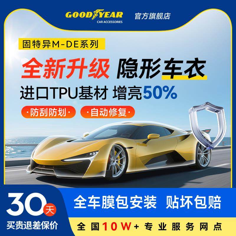 固特异汽车隐形车罩TPU全车漆面保护膜防刮蹭透明车罩贴膜车罩膜,汽车用品/电子/清洗/改装,漆面保护膜,淘宝优惠券,粉丝福利购,淘宝优惠卷