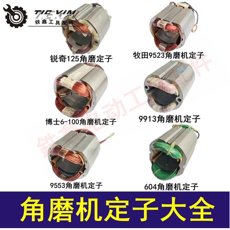 华丽创造宝源角磨机电机线圈125角磨机定子100型角磨机定子大全