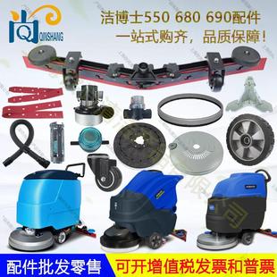 690洗地机吸水胶条吸排水管电机轮子 680 JIEBOSS洁博士550 580