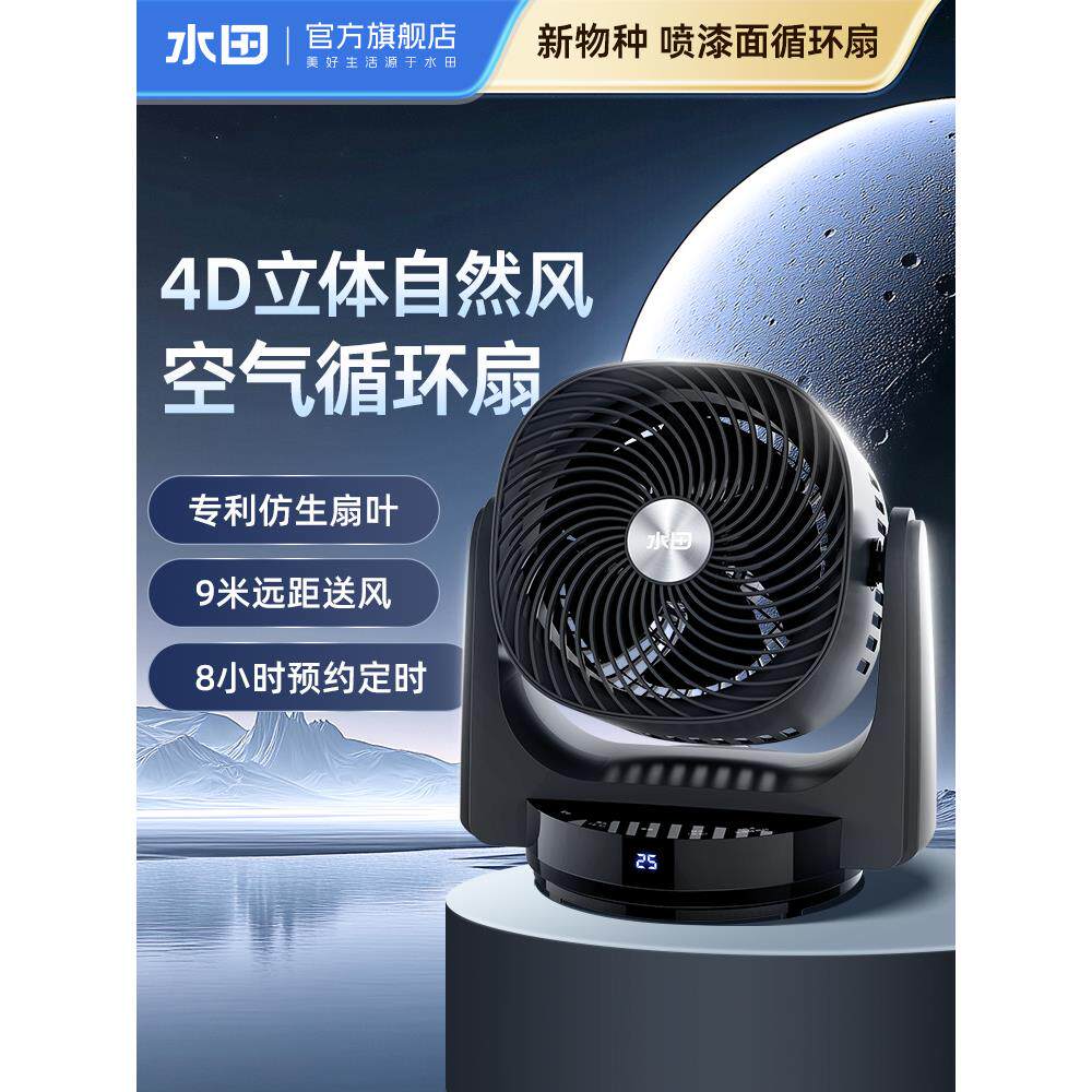水田8寸空气循环扇家用电风扇台式智能办公室宿舍4D摇头静音风扇