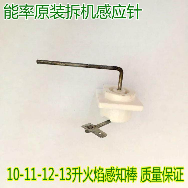 能率燃气热水器感应针火焰检测棒恒温机10-16升温度感应探头配件