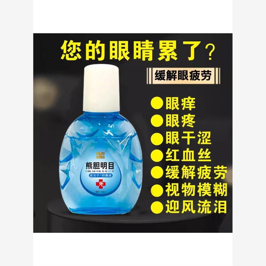 熊胆明目眼药水人工泪液缓解视疲劳眼睛干涩模糊神器滴眼液眼滴水