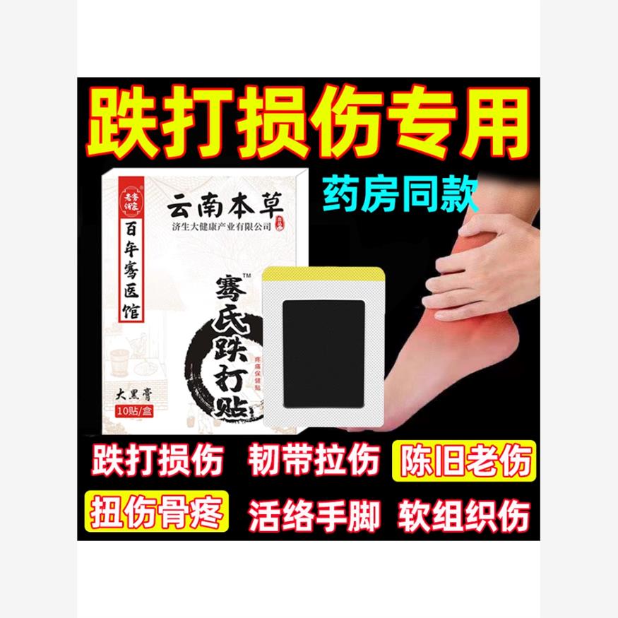 跌打损伤膏贴摔伤扭伤软组织筋骨疼痛韧带拉伤崴脚舒筋化瘀祛痛骨