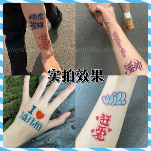 潘玮柏演唱会纹身贴狂爱2.0主题定制高品质纹身贴纸