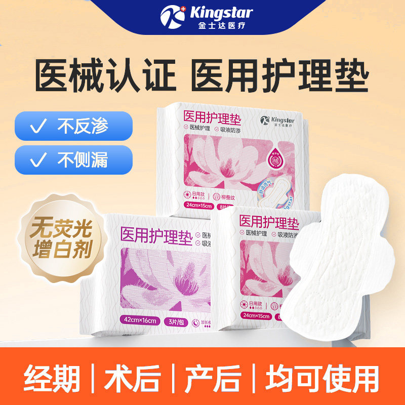 金士达械字号医用妇科护垫非卫生巾姨妈巾安睡裤款孕产妇护理垫单
