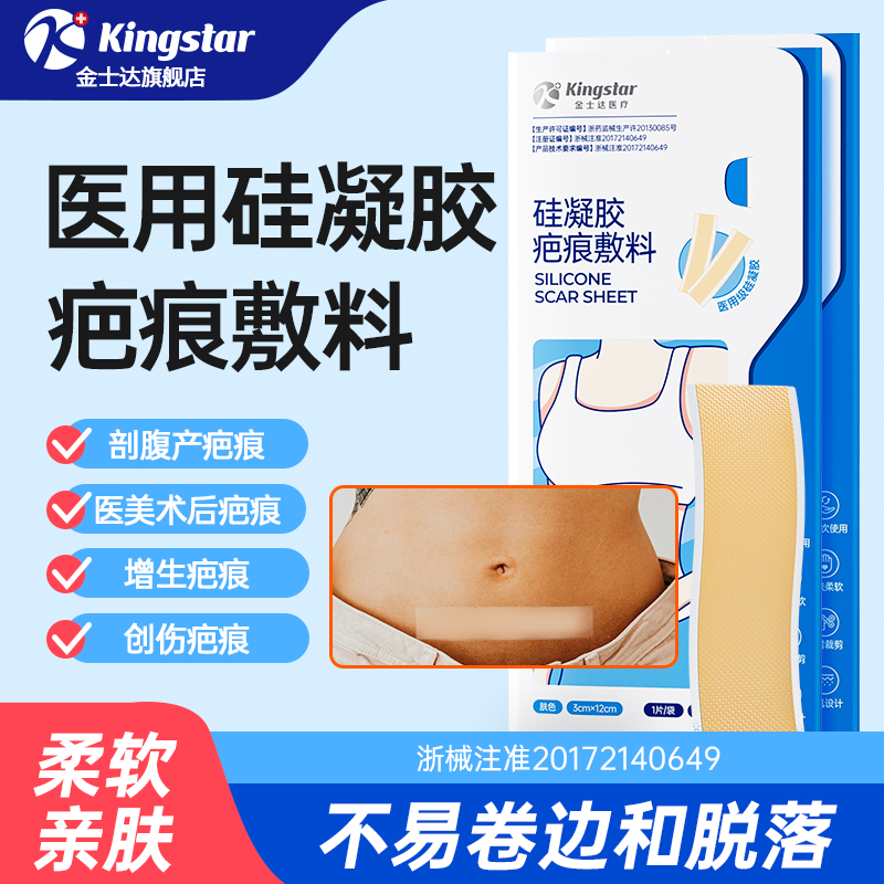【天猫U先】金士达医疗医用硅凝胶疤痕贴剖腹产疤痕术后增生烫伤