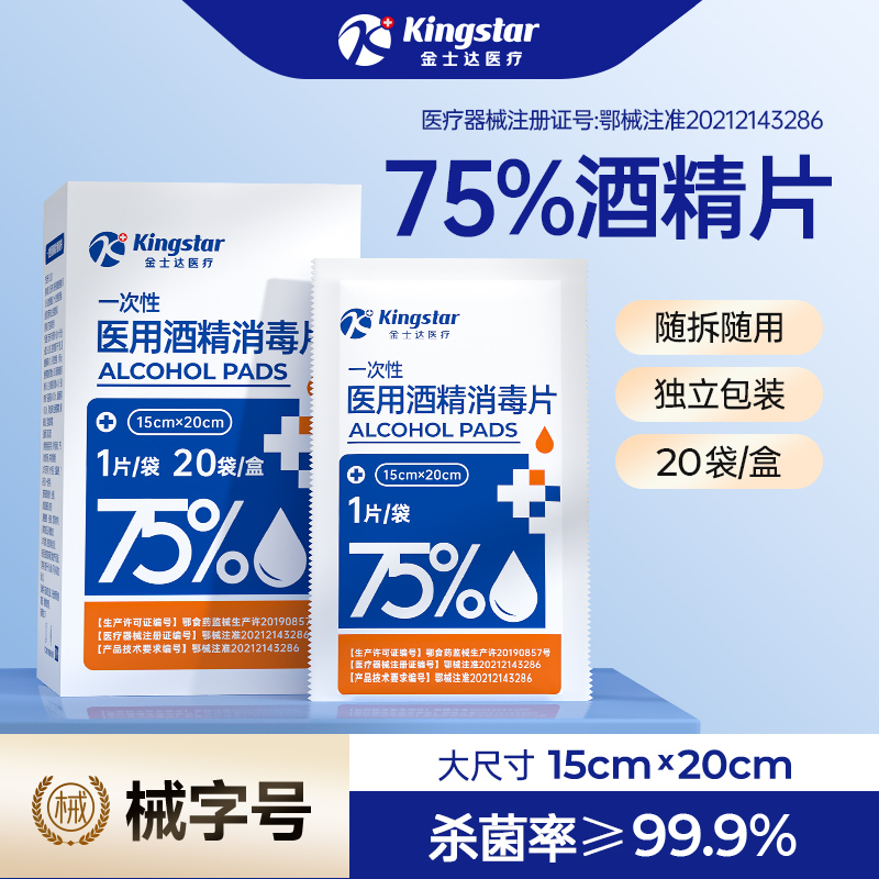 金士达医疗75%医用酒精棉片大号一次性消毒湿巾独立装家用擦手机