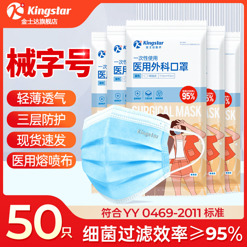 金士达医疗医用外科口罩三层防护图片