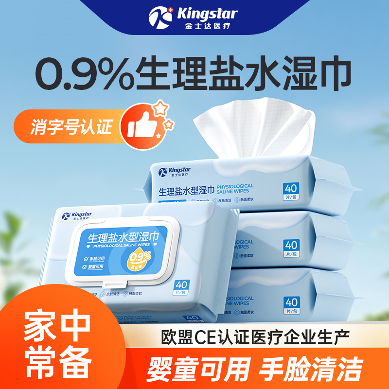 金士达医疗生理盐水型湿巾40抽