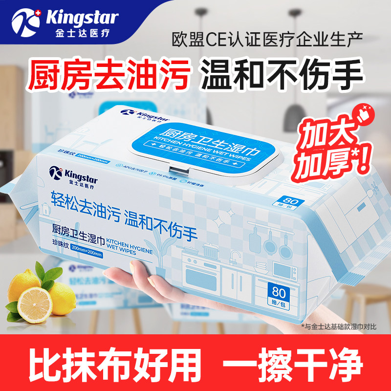 金士达医疗加大加厚厨房湿巾家用吸油烟机除油去污湿纸巾一次抹布,洗护清洁剂/卫生巾/纸/香薰,厨房湿巾,淘宝优惠券,粉丝福利购,淘宝优惠卷
