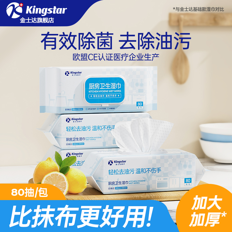 金士达医疗厨房去污湿巾