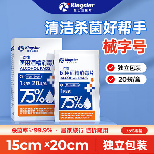 金士达医疗75度医用酒精消毒湿巾