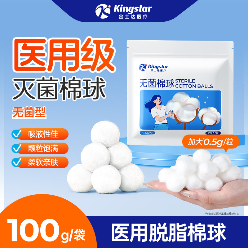金士达大粒医用脱脂无菌棉球搭碘伏酒精家用止血干棉花球卫生棉球